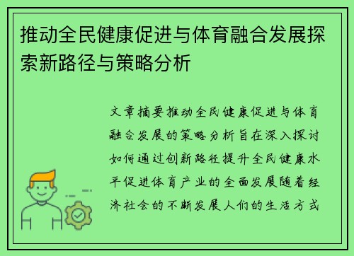 推动全民健康促进与体育融合发展探索新路径与策略分析